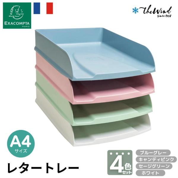 EXACOMPTA エグザコンタ レタートレーセット  A4 【4枚組】