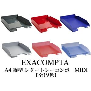 EXACOMPTA エグザコンタ A4 縦型 レタートレー コンボ MIDI（500枚収納可） 全19色 おしゃれ オフィス用品 書類整理 レタートレイ 可愛い 文具 文房具