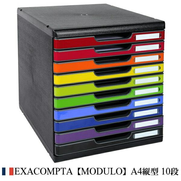 EXACOMPTA エグザコンタ MODULO モデューロ A4 縦型 レターケース 10段 マルチ...