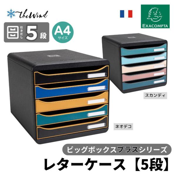 EXACOMPTA ビッグボックス プラス A4 縦型 レターケース【5段】