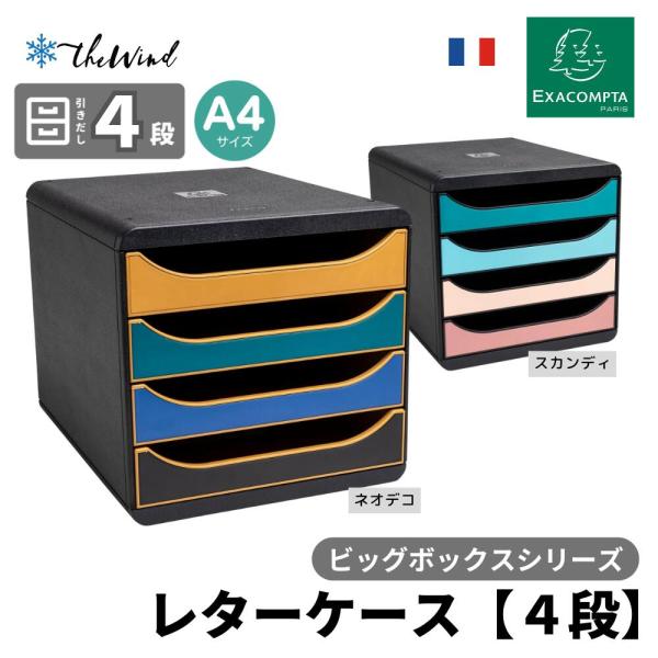 EXACOMPTA エグザコンタ A4 縦型 レターケース BIG BOX / ビッグボックス おし...