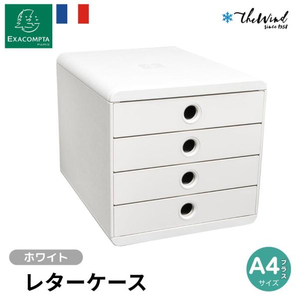EXACOMPTA エグザコンタ 収納 BOX 4段おしゃれ ヨーロッパ オフィス用品 レターケース...