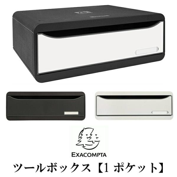 EXACOMPTA エグザコンタ ツールボックス 1ポケット 全3色 おしゃれ ヨーロッパ オフィス...