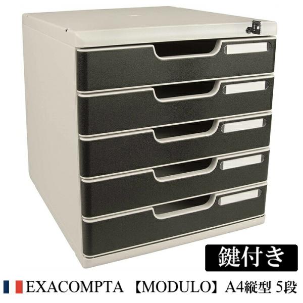 EXACOMPTA エグザコンタ 鍵付き MODULO モデューロ A4 縦型 レターケース 5段 ...