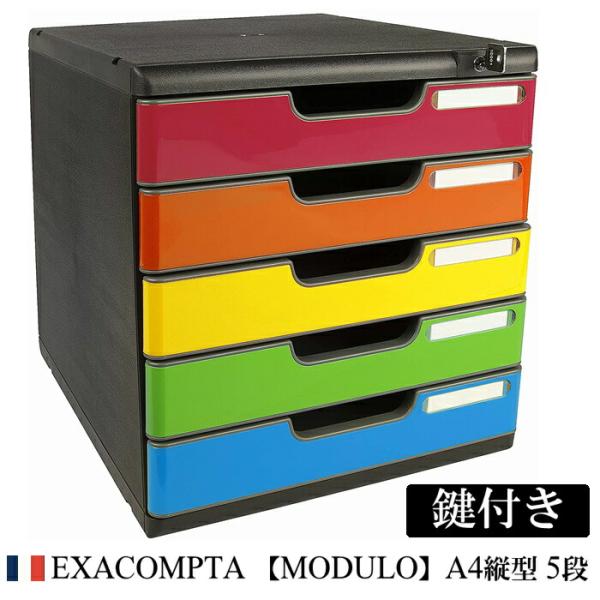 EXACOMPTA エグザコンタ 鍵付き MODULO モデューロ A4 縦型 レターケース 5段 ...