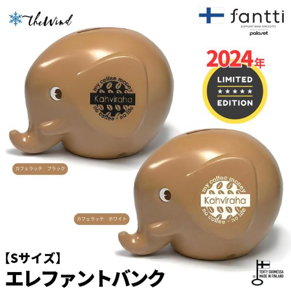COFFEE fantti エレファントバンク Sおしゃれ フィンランド 北欧雑貨 置物 オーナメン...