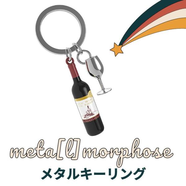 Meta(l) morphose メタルモルフォーゼ キーチェーン フレンチワイン LOVE おしゃ...