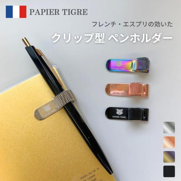 PAPIER TIGRE ペンホルダー クリップ スプリング対応  | おしゃれ 手帳 ノート用 フ...