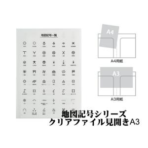 東京カートグラフィック 地図記号 見開きA3クリアファイル ポスト投函OK 地図 プレゼント 小学生...