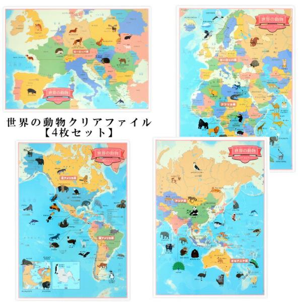 東京カートグラフィック クリアファイル 世界の動物 4枚セット おしゃれ 世界 地図 動物 書類整理...