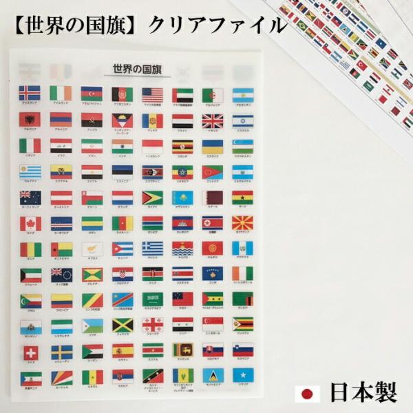 東京カートグラフィック 世界の国旗シリーズ クリアファイル A4 おしゃれ 日本製 かわいい 国旗 ...
