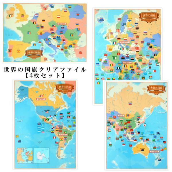 東京カートグラフィック クリアファイル 世界の国旗 4枚セット おしゃれ 世界 地図 動物 書類整理...