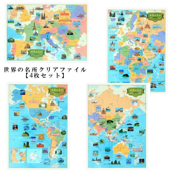 東京カートグラフィック クリアファイル 世界の名所 4枚セット おしゃれ 世界 地図 動物 書類整理...