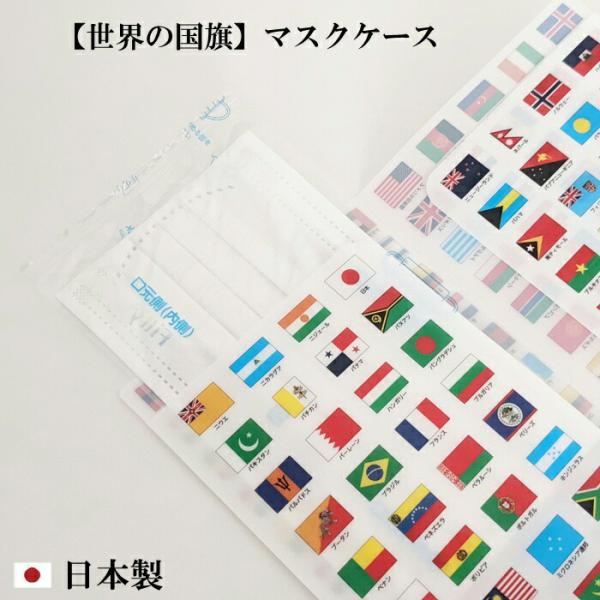 東京カートグラフィック 世界の国旗シリーズ マスクケース おしゃれ 日本製 かわいい 世界 国旗 マ...