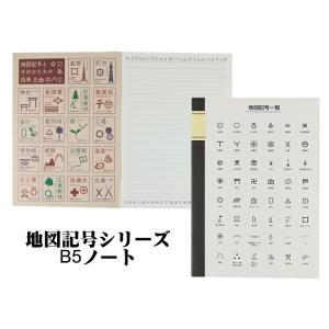 東京カートグラフィック 地図記号B5ノート ポスト投函OK 日本 地図 プレゼント 小学生 新生活 ...