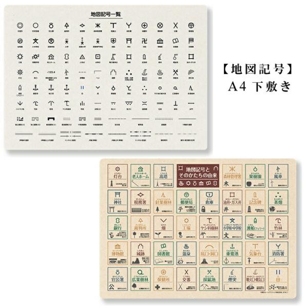 東京カートグラフィック 地図記号 A4 下敷き おしゃれ 勉強 したじき 地図 プレゼント 社会科 ...