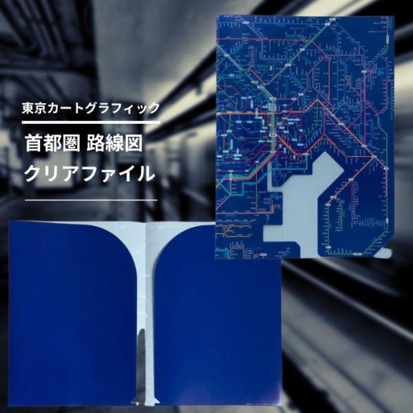 東京カートグラフィック 鉄道路線図 A4 ダブルポケット クリアファイル 首都圏：ブルー おしゃれ ...