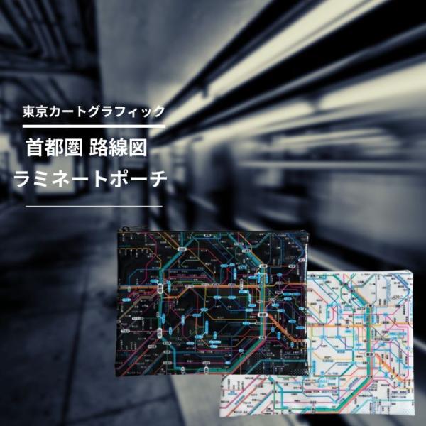 東京カートグラフィック 首都圏 鉄道路線図 ラミネート ポーチ 全2色 おしゃれ 化粧ポーチ 筆箱 ...