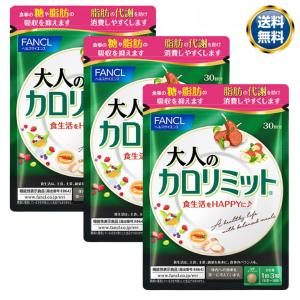 大人のカロリミット 90回分 270粒 3袋セット (30回分×3袋) ファンケル ダイエット サプリメント 機能性表示食品 健康食品｜thi-dasyokai