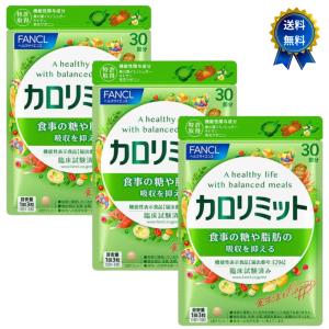 FANCL カロリミット 90回分 （30回×3袋セット） ファンケル 美容