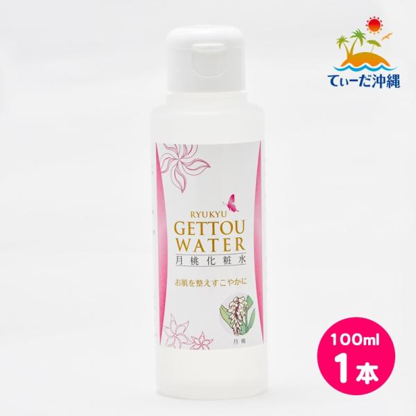 琉球月桃化粧水 月桃水 100ml 1本