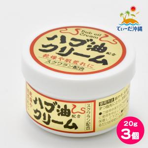 【送料込 定形外郵便】ハブ油クリーム (小) 20g 3個セット｜thida