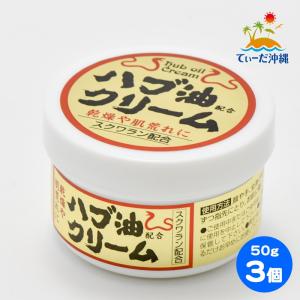 【送料込 定形外郵便】ハブ油クリーム (大) 50g 3個セット｜thida