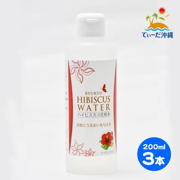 ハイビスカス化粧水 200ml 3本セット