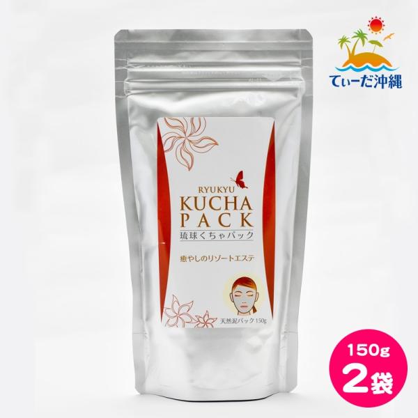 沖縄県産 琉球くちゃパック 150g 2袋セット
