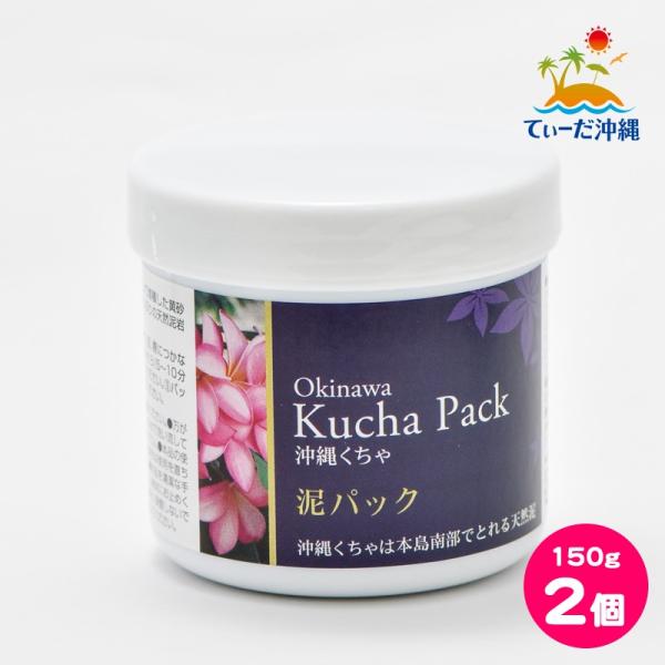沖縄県産 沖縄くちゃ 泥パック 150g 2個セット
