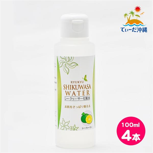 シークワーサー化粧水 100ml 4本セット