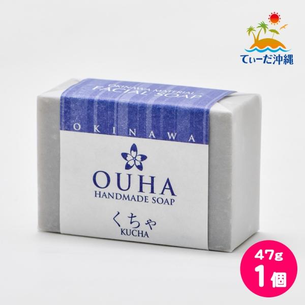 沖縄県産 手作り洗顔せっけん OUHAソープ くちゃ 47g 1個