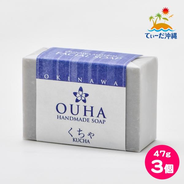 沖縄県産 手作り洗顔せっけん OUHAソープ くちゃ 47g 3個セット