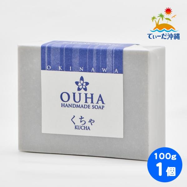 沖縄県産 OUHAソープ くちゃ 石鹸 100g 1個