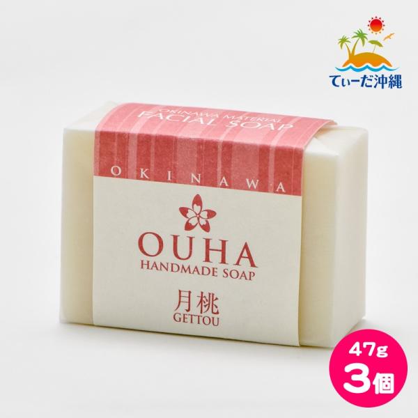 【送料込 クリックポスト】沖縄県産 手作り洗顔せっけん OUHAソープ 月桃 47g 3個セット