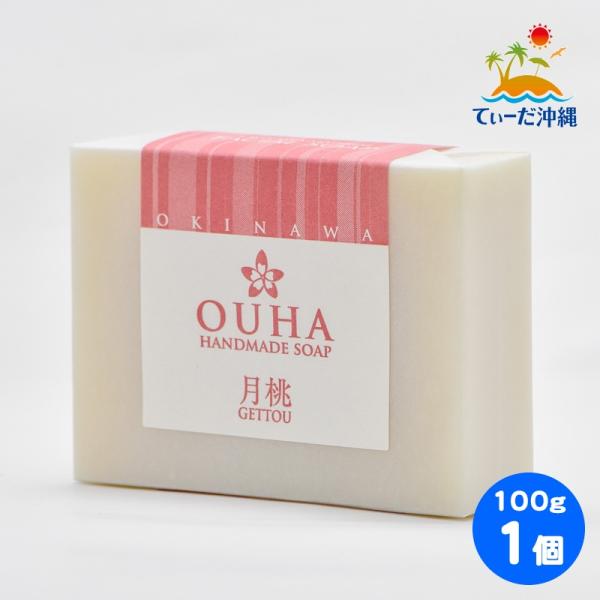 沖縄県産 手作り洗顔せっけん OUHAソープ 月桃 100g 1個