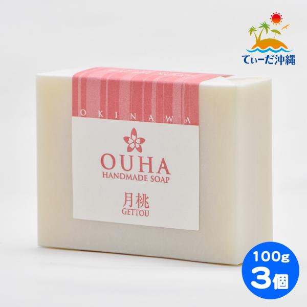 沖縄県産 手作り洗顔せっけん OUHAソープ 月桃 100g 3個セット