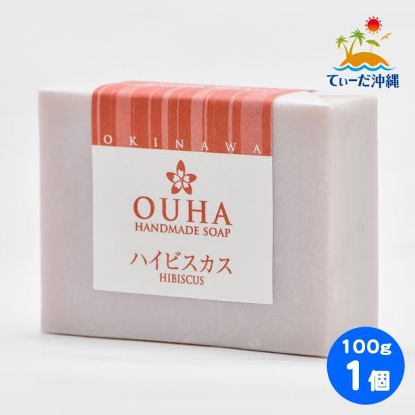 沖縄県産 手作り洗顔せっけん OUHAソープ ハイビスカス 100g 1個