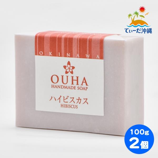 沖縄県産 手作り洗顔せっけん OUHAソープ ハイビスカス 100g 2個セット