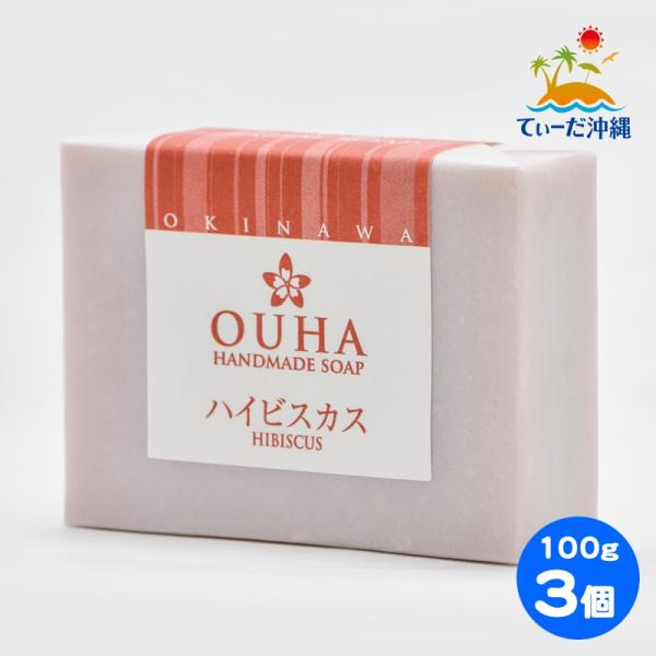 沖縄県産 手作り洗顔せっけん OUHAソープ ハイビスカス 100g 3個セット