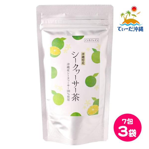 シークヮーサー茶 ティーバッグ 2.5g×7包 3袋セット