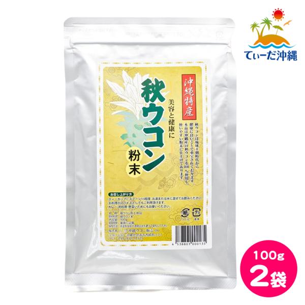 沖縄ウコン販売 秋ウコン粉末 秋ウコン粉 100g 2袋セット