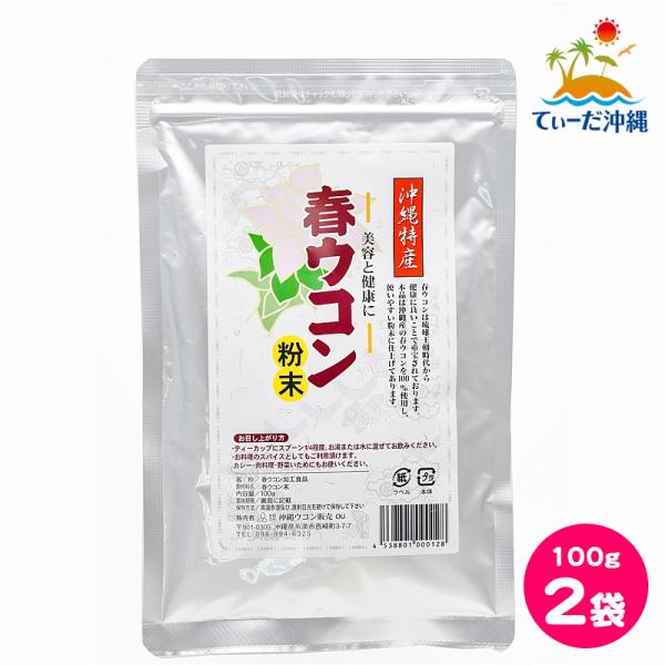 沖縄ウコン販売 春ウコン粉末 春ウコン粉 100g 2袋セット