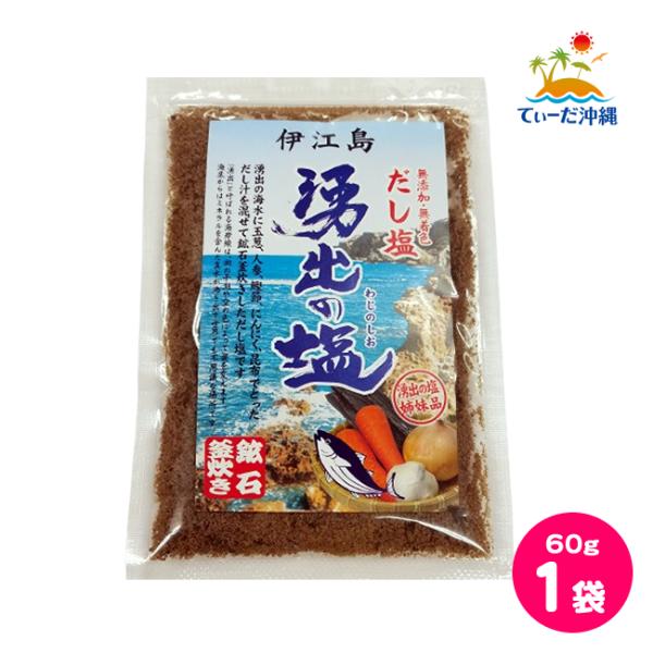 伊江島 湧出の塩 だし塩 鉱石釜炊き 60g 1袋