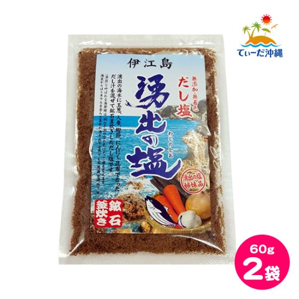 伊江島 湧出の塩 だし塩 鉱石釜炊き 60g 2袋セット