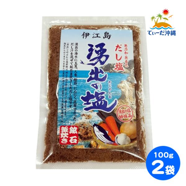 伊江島 湧出の塩 だし塩 鉱石釜炊き 100g 2袋セット