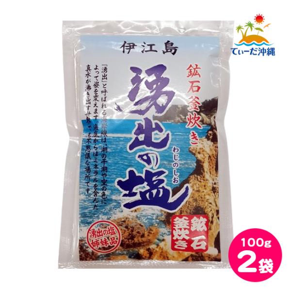 伊江島 湧出の塩 鉱石釜炊き 100g 2袋セット