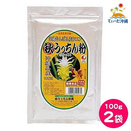 うっちん沖縄 秋ウコン粉末 秋ウコン粉 100g 2袋セット