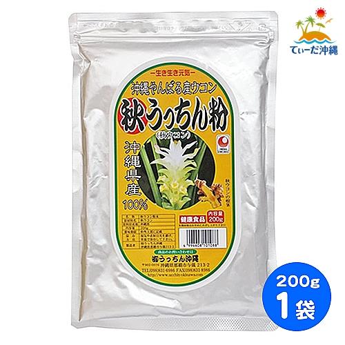 うっちん沖縄 秋ウコン粉末 秋ウコン粉 200g 1袋