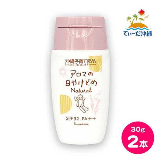 アロマの日やけどめ ナチュラル SPF32 PA++ 30g 2本セット